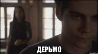  Дерьмо