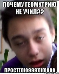 Почему геомутрию не учил?? Прост))))0999)))(0000