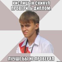 Кислицын скинул проверить диплом. лучше бы не проверял