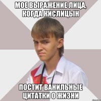 мое выражение лица, когда Кислицын постит ванильные цитатки о жизни