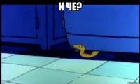 И че? 