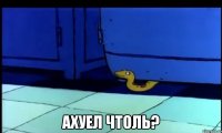 Ахуел чтоль?