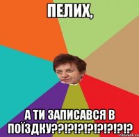 Пелих, А ти записався в поїздку??!?!?!?!?!?!?!?
