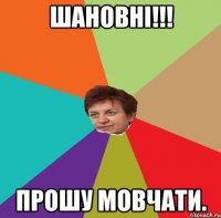 Шановні!!! Прошу мовчати.