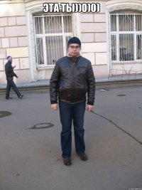 Эта ты))0)0) 