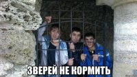  ЗВЕРЕЙ НЕ КОРМИТЬ