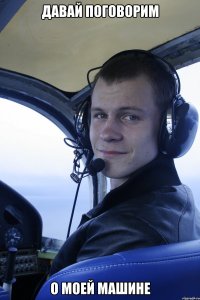 давай поговорим о моей машине