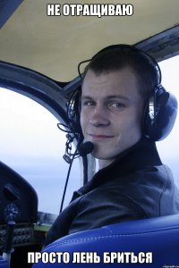 не отращиваю просто лень бриться