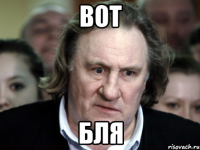 ВОТ Бля