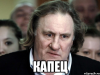  Капец