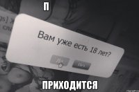 п                                                                          Приходится