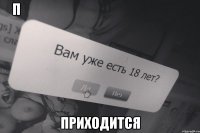 п                                                                     Приходится