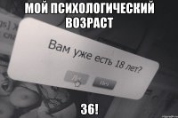 Мой психологический возраст 36!