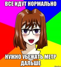 все идут нормально нужно убежать метр дальше