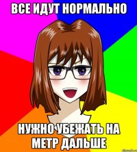 все идут нормально нужно убежать на метр дальше