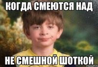 когда смеются над не смешной шоткой