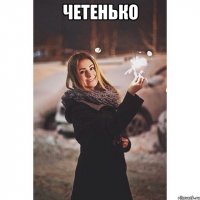Четенько 