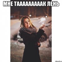 Мне тааааааааак лень 