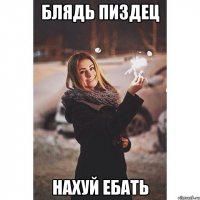 Блядь пиздец нахуй Ебать