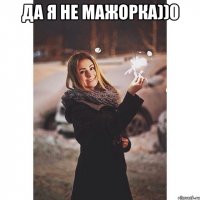 да Я не мажорка))0 