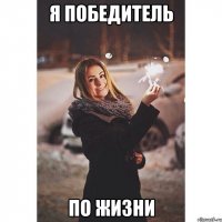 Я победитель По жизни
