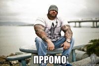  прромо
