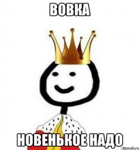 Вовка Новенькое надо