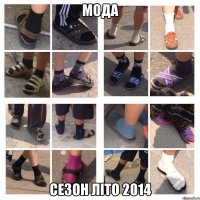 МОДА СЕЗОН ЛІТО 2014