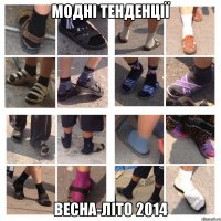 МОДНІ ТЕНДЕНЦІЇ ВЕСНА-ЛІТО 2014
