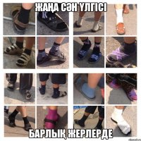 жаңа сән үлгісі барлық жерлерде