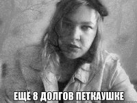  ещё 8 долгов петкаушке
