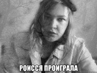  роисся проиграла