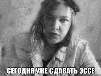  сегодня уже сдавать эссе