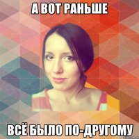 А ВОТ РАНЬШЕ ВСЁ БЫЛО ПО-ДРУГОМУ