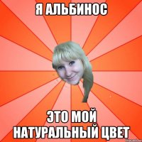 Я АЛЬБИНОС ЭТО МОЙ НАТУРАЛЬНЫЙ ЦВЕТ