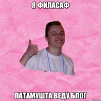 Я ФИЛАСАФ ПАТАМУШТА ВЕДУ БЛОГ