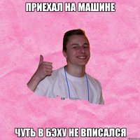 ПРИЕХАЛ НА МАШИНЕ ЧУТЬ В БЭХУ НЕ ВПИСАЛСЯ