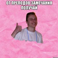 ОТ ПРЕПОДОВ ЗАМЕЧАНИЯ ПОЛУЧАЙ 