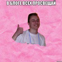 В БЛОГЕ ВСЕХ ПРОСВЕЩАЙ 