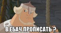  в ебач прописать ?