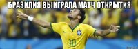 Бразилия выиграла матч открытия 