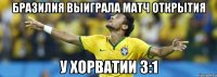 Бразилия выиграла матч открытия у Хорватии 3:1