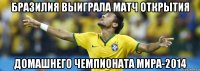 Бразилия выиграла матч открытия домашнего чемпионата мира-2014