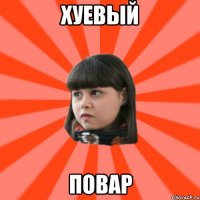 хуевый повар