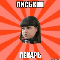 писькин пекарь