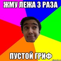 жму лежа 3 раза пустой гриф
