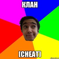 Клан [Cheat]