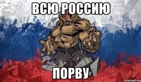всю россию ПОРВУ