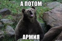 А потом армия
