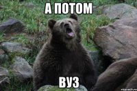 А потом Вуз